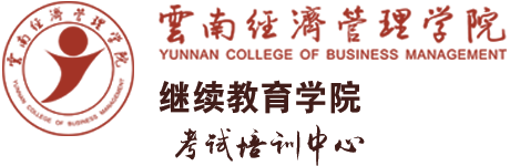 继续教育学院(考试培训中心)-云南经济管理学院
