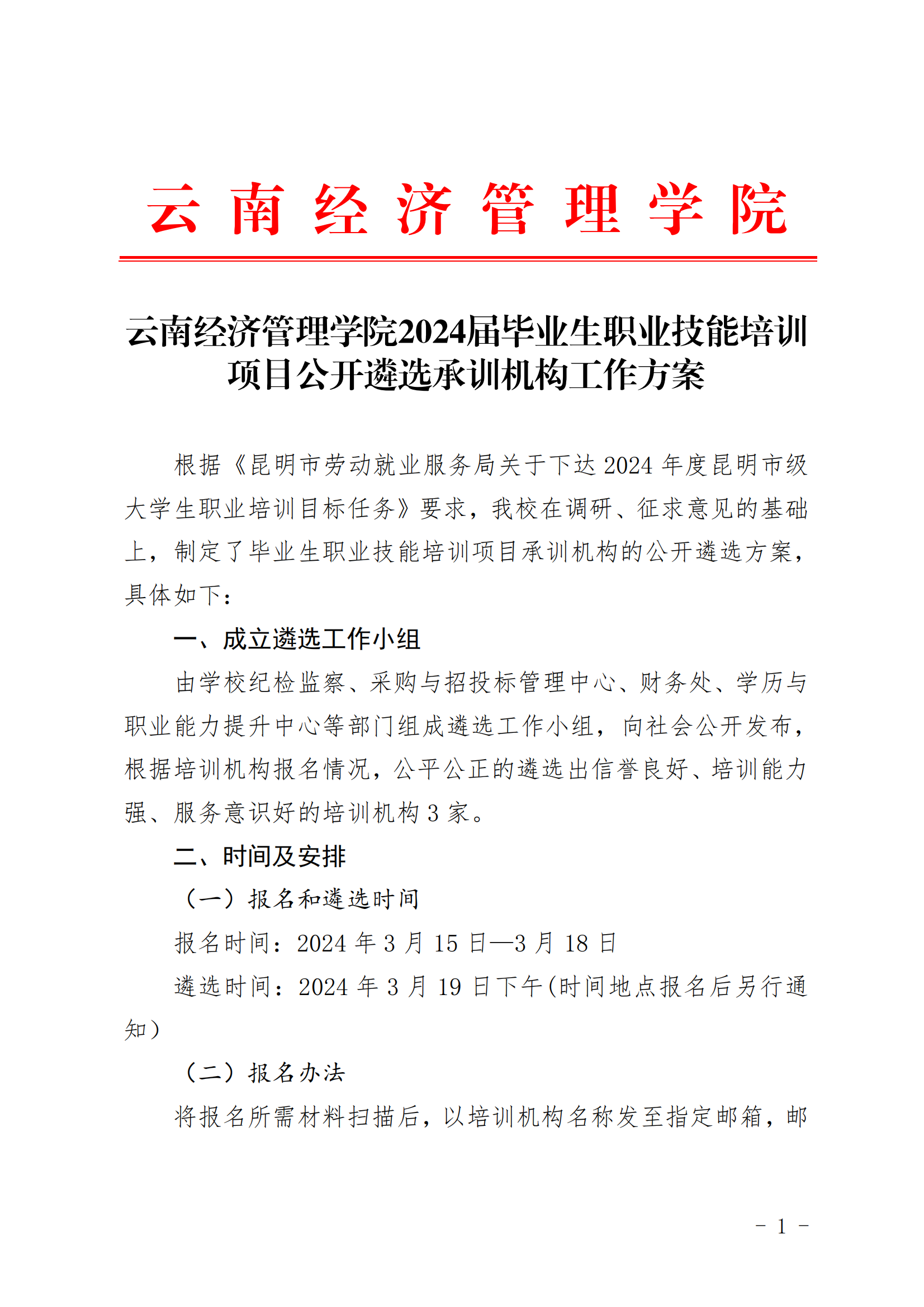 云南经济管理学院2024届毕业生职业技能培训项目公开遴选承训机构工作方案 第 1 张