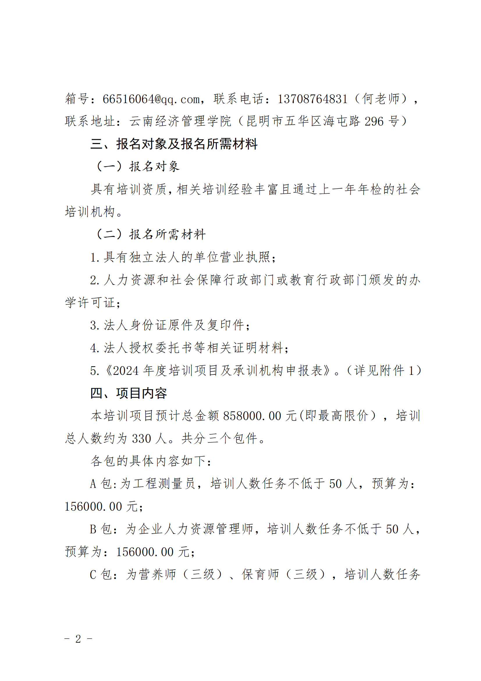云南经济管理学院2024届毕业生职业技能培训项目公开遴选承训机构工作方案 第 2 张