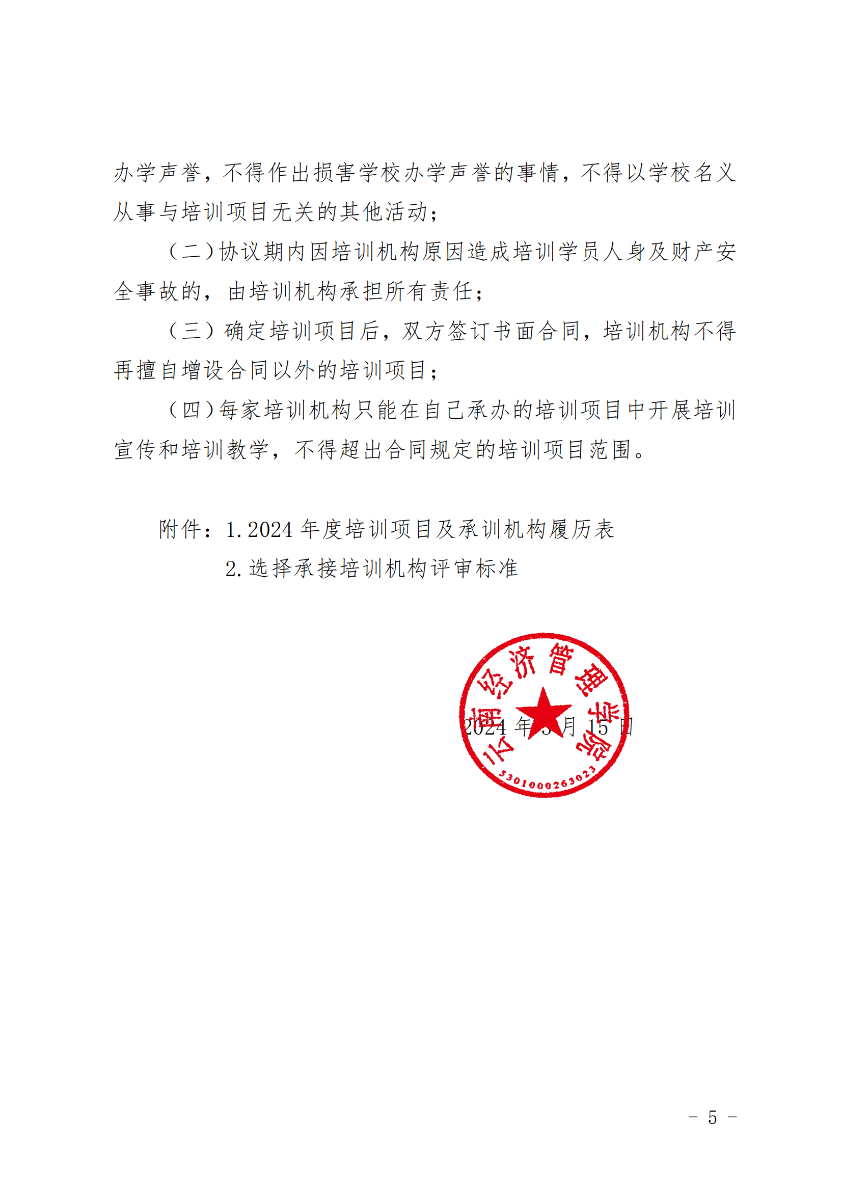 云南经济管理学院2024届毕业生职业技能培训项目公开遴选承训机构工作方案 第 5 张