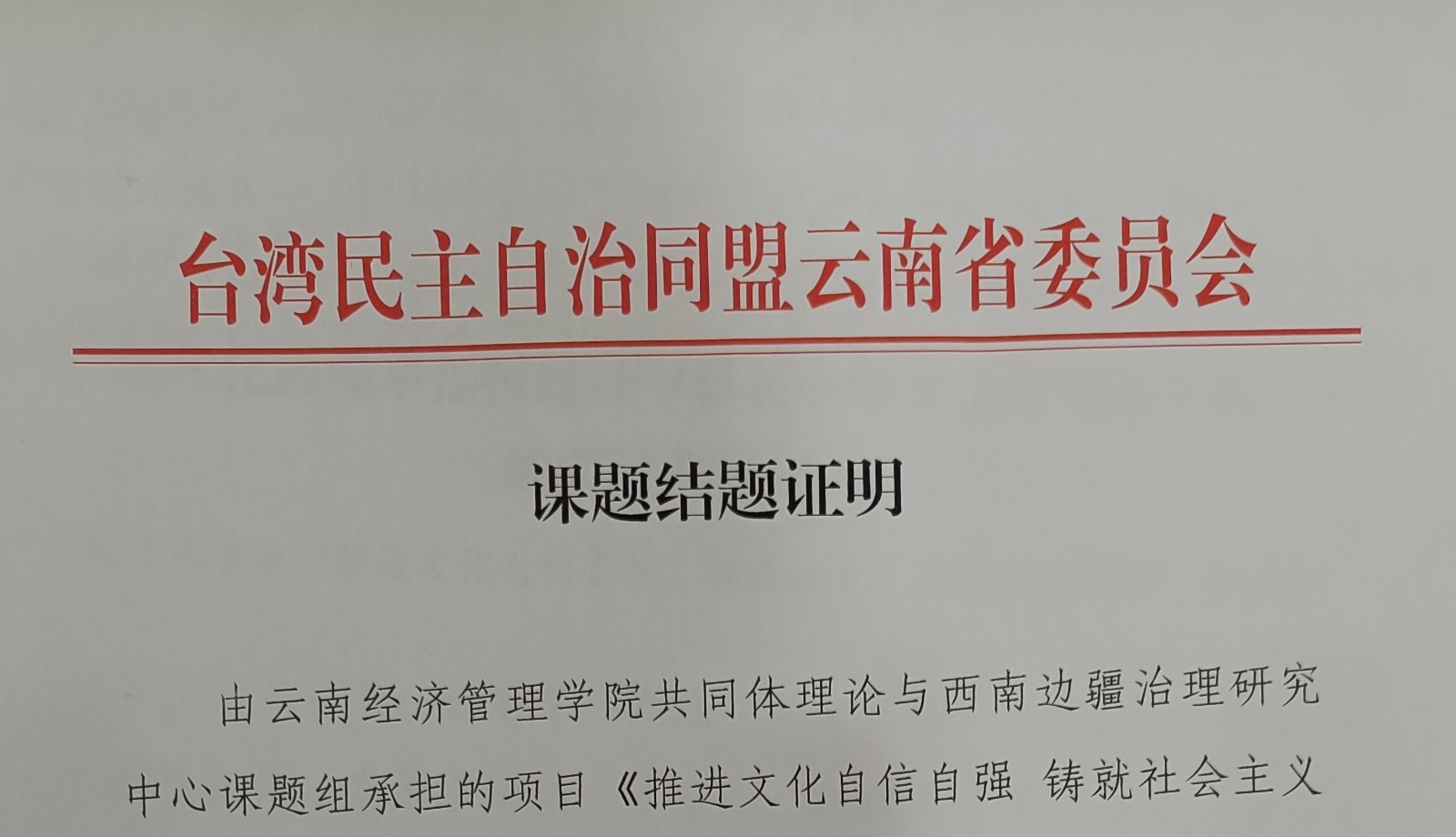 我校承担的台盟云南省委委托课题顺利结题 第 1 张 我校承担的台盟云南省委委托课题顺利结题 第 1 张