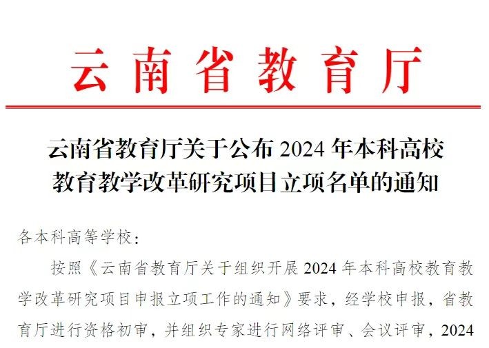 喜报！我校3个项目获2024年本科高校教育教学改革研究项目立项 第 1 张