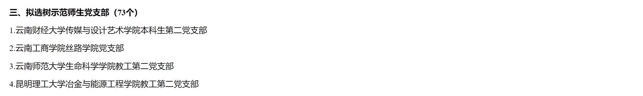 喜报!云南经济管理学院医学院1个基层党组织入选云南省高校第五批“一流党建”示范党组织 第 3 张 喜报!云南经济管理学院医学院1个基层党组织入选云南省高校第五批“一流党建”示范党组织 第 3 张