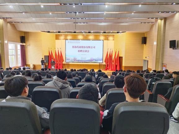 云经管携手普洛,实习就业共绘梦——医学院药学、中药学开展校园招聘宣讲会 第 1 张 云经管携手普洛,实习就业共绘梦——医学院药学、中药学开展校园招聘宣讲会 第 1 张