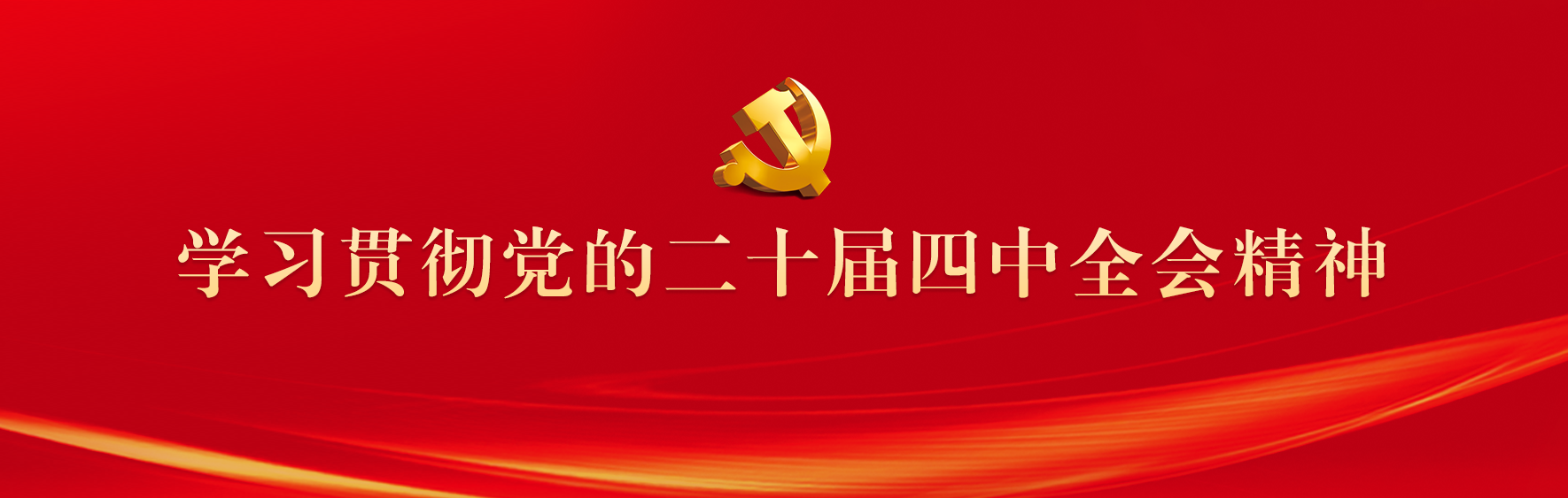 【头条】学习贯彻党的二十届四中全会精神.png 【头条】学习贯彻党的二十届四中全会精神.png