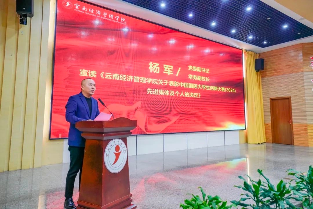 奖励300万!云南经济管理学院召开创新大赛(2024)表彰大会 第 2 张 奖励300万!云南经济管理学院召开创新大赛(2024)表彰大会 第 2 张