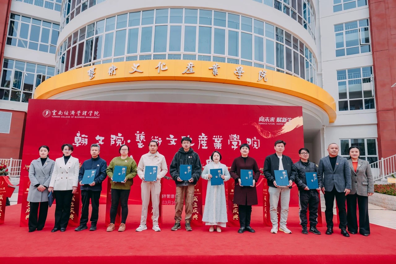 正式亮相!云经管翰文院·艺术文化产业学院揭牌成立 第 14 张 正式亮相!云经管翰文院·艺术文化产业学院揭牌成立 第 14 张