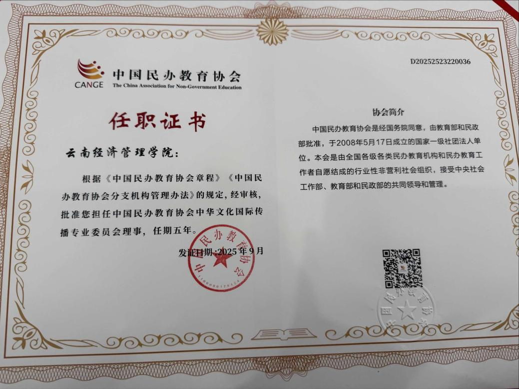 共探中华文化国际传播新路径!云南经济管理学院出席全国民办教育文化传播盛会  第 2 张 共探中华文化国际传播新路径!云南经济管理学院出席全国民办教育文化传播盛会  第 2 张