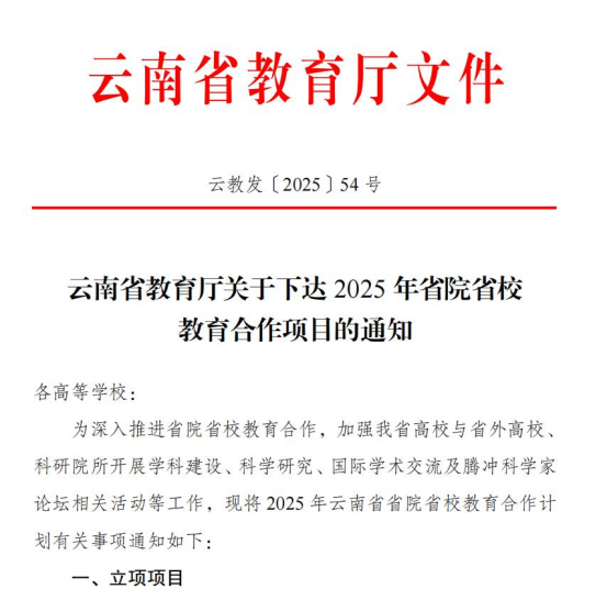 携手清华!我校再获云南省省院省校教育合作学科建设(研究)项目立项 第 1 张 携手清华!我校再获云南省省院省校教育合作学科建设(研究)项目立项 第 1 张