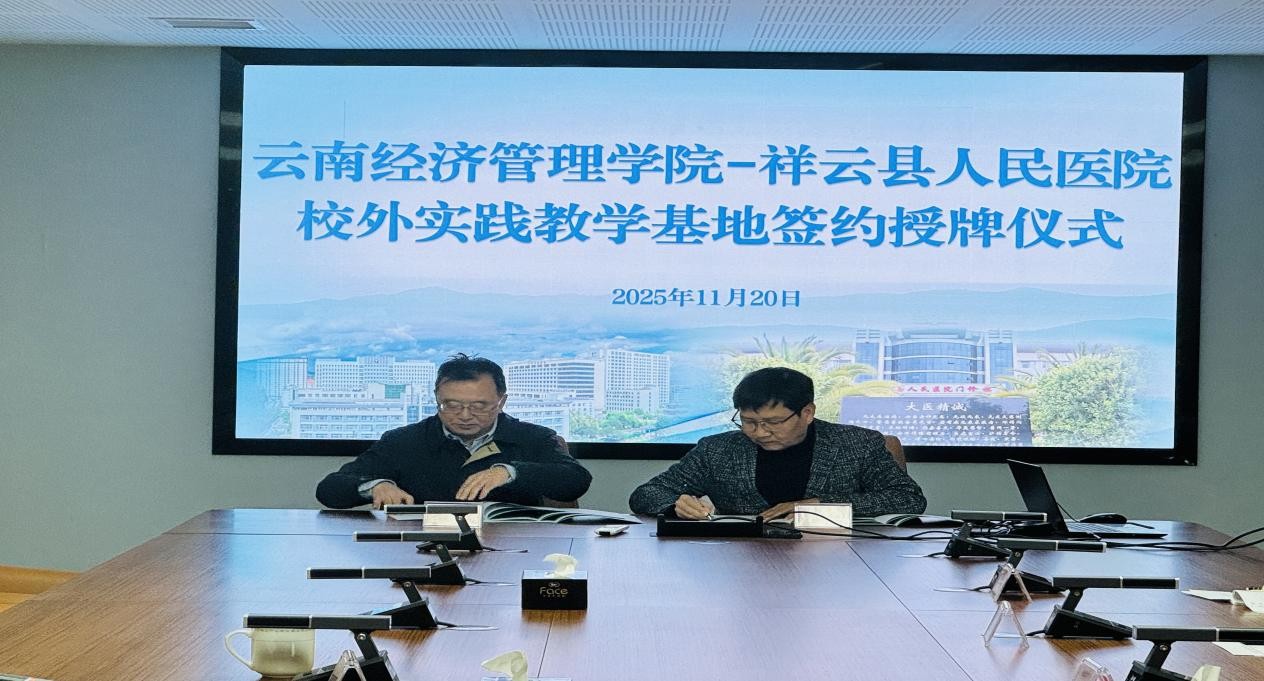 云南经济管理学院与祥云县人民医院共建校外实践教学基地 第 5 张
