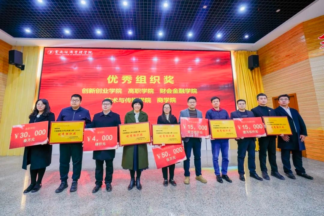 奖励300万!云南经济管理学院召开创新大赛(2024)表彰大会 第 6 张 奖励300万!云南经济管理学院召开创新大赛(2024)表彰大会 第 6 张