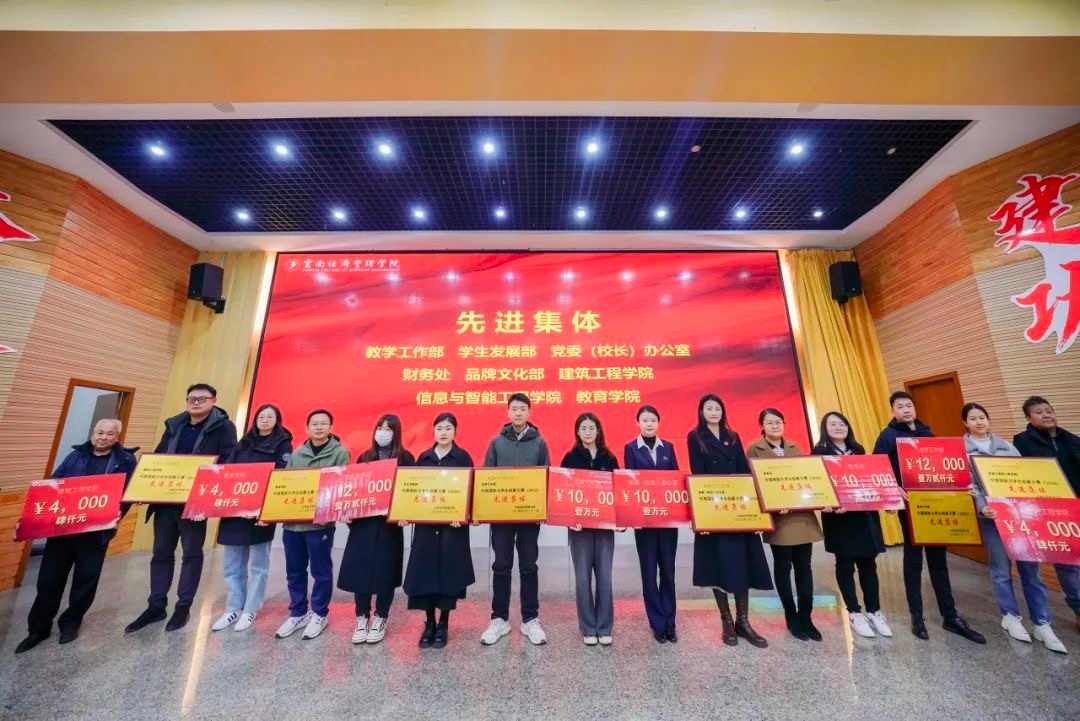 奖励300万!云南经济管理学院召开创新大赛(2024)表彰大会 第 7 张 奖励300万!云南经济管理学院召开创新大赛(2024)表彰大会 第 7 张