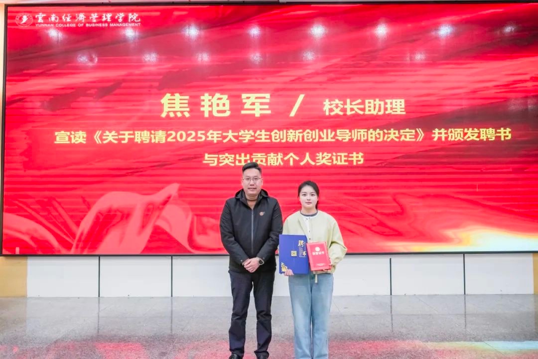 奖励300万!云南经济管理学院召开创新大赛(2024)表彰大会 第 8 张 奖励300万!云南经济管理学院召开创新大赛(2024)表彰大会 第 8 张