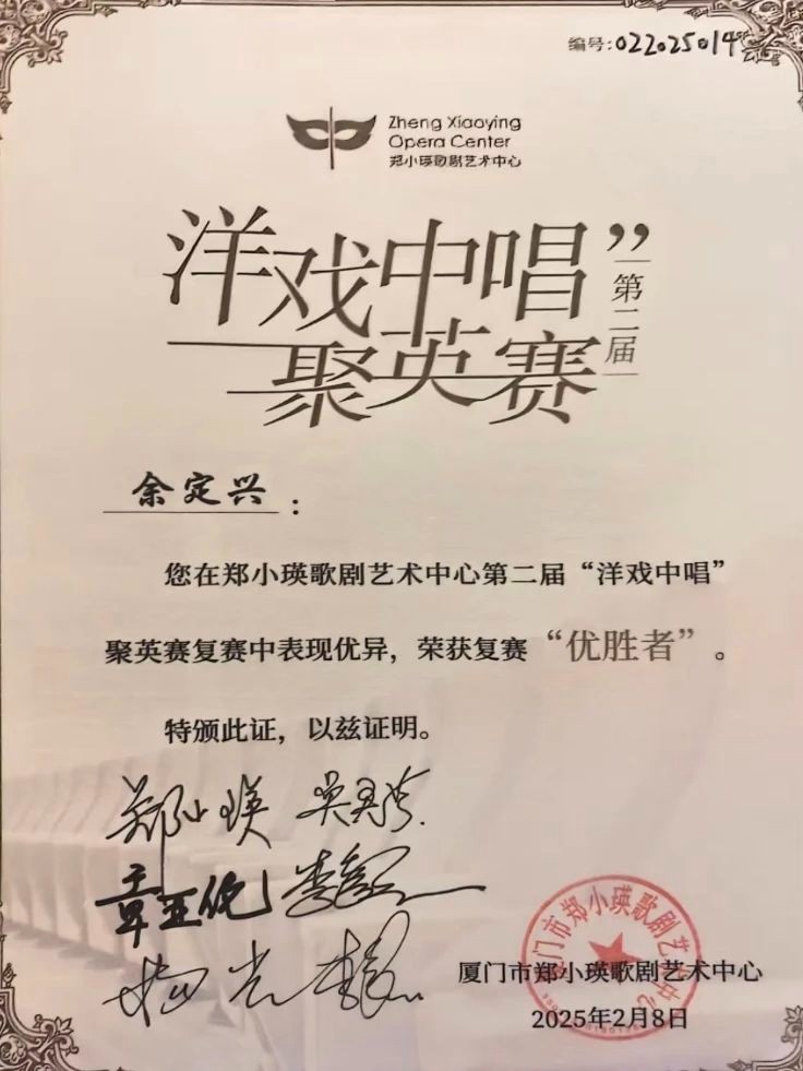 余定兴荣获第二届“洋戏中唱”比赛男高音优胜奖 第 3 张