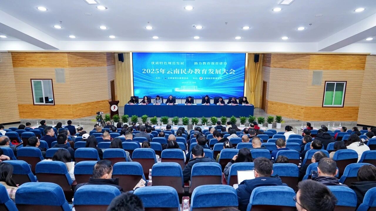 2025年云南民办教育发展大会在云南经济管理学院召开 第 1 张