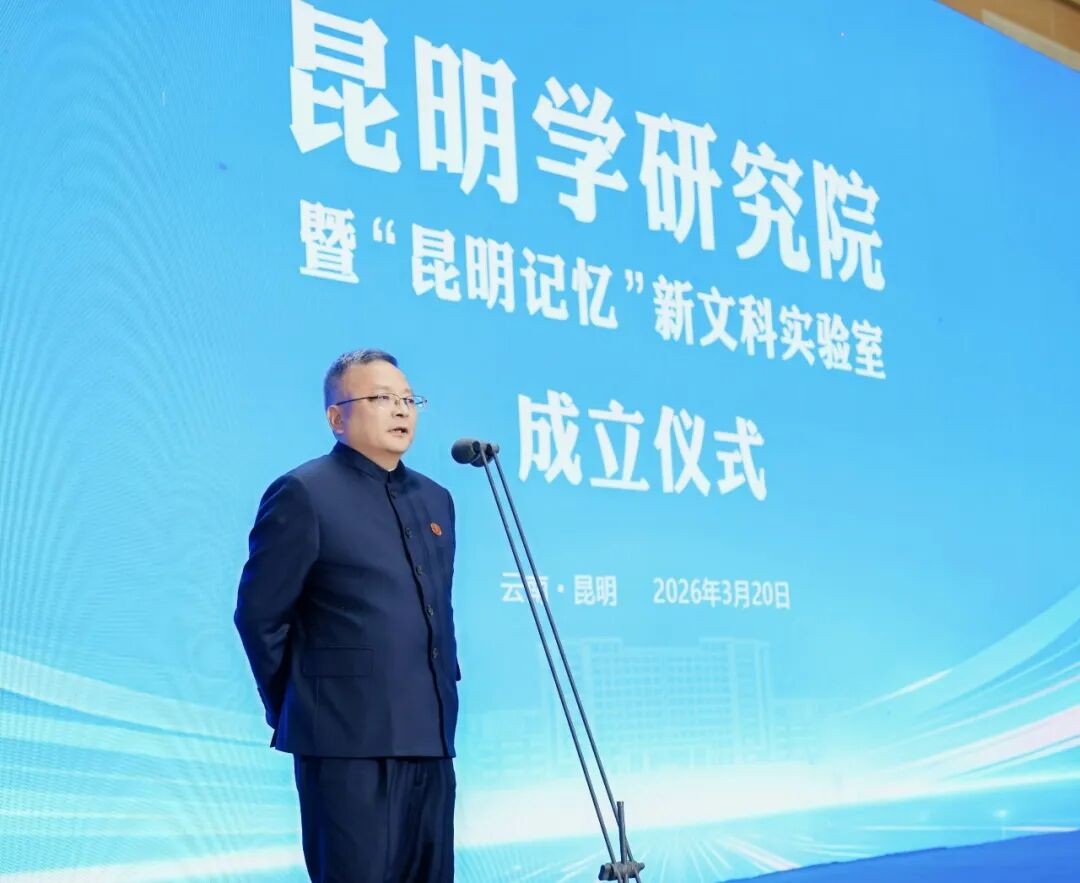 云南经济管理学院昆明学研究院正式成立！ 第 2 张