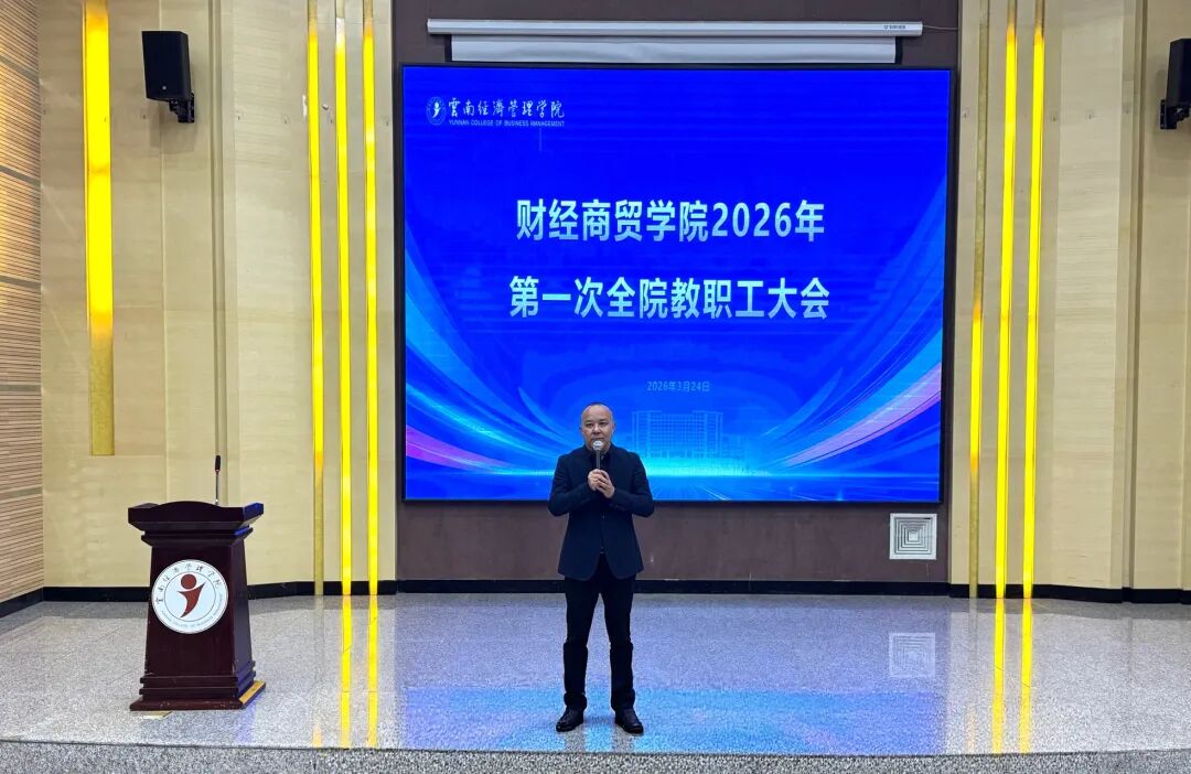 学院资讯 | 凝心聚力谋发展实干奋进新征程：财经商贸学院2026年第一次全院教职工大会顺利召开 第 6 张